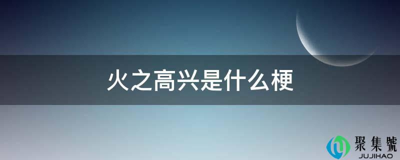 火之快乐是什么梗