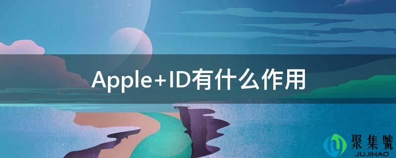Apple ID有什么感化