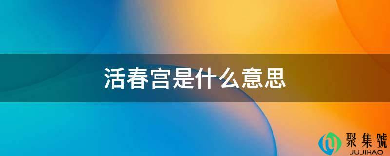 活秘戏图是什么意思