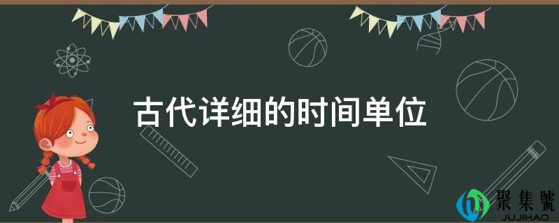 古代详细的时间单元