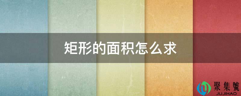 矩形的面积怎么求