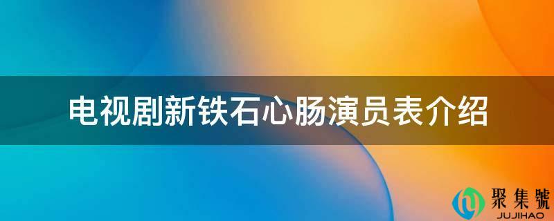 电视剧新我行我素演员表介绍
