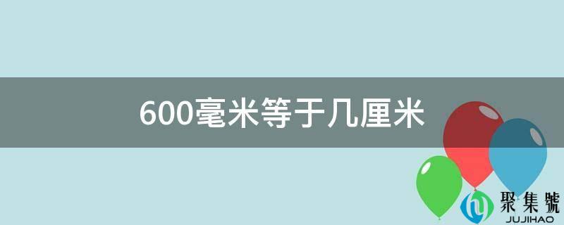 600毫米等于几厘米