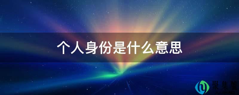 详细阅读:小我身份是什么意思 小我身份是什么意思