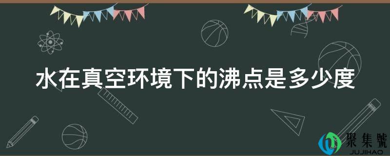 水在实空情况下的沸点是几度