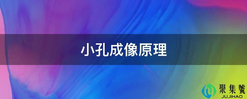详细阅读:小孔成像原理 小孔成像原理