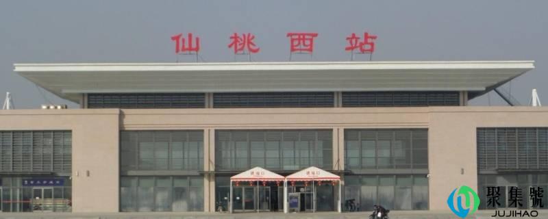 详细阅读:仙桃站和仙桃西站有什么区别 仙桃站和仙桃西站有什么区别