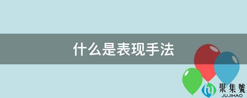 什么是表示手法