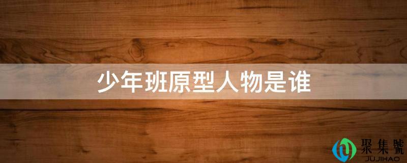 少年班原型人物是谁