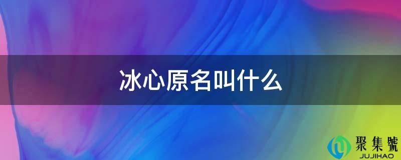 冰心原名叫什么