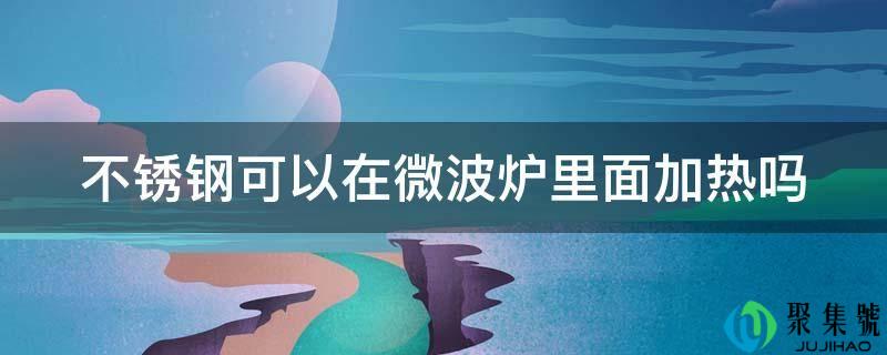 不锈钢能够在微波炉里面加热吗