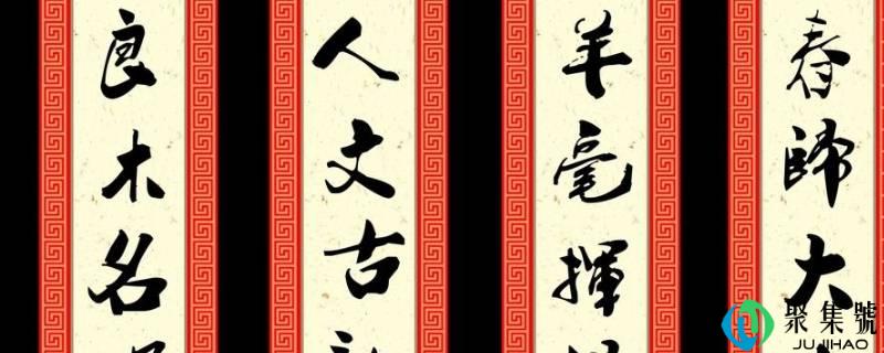 详细阅读:上联贴右边仍是右边 上联贴右边仍是右边