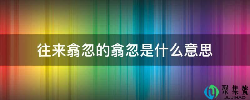 详细阅读:往来翕忽的翕忽是什么意思 往来翕忽的翕忽是什么意思