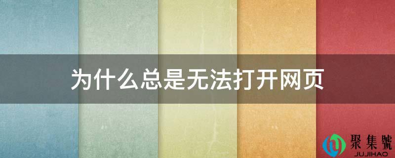 为什么老是无法翻开网页
