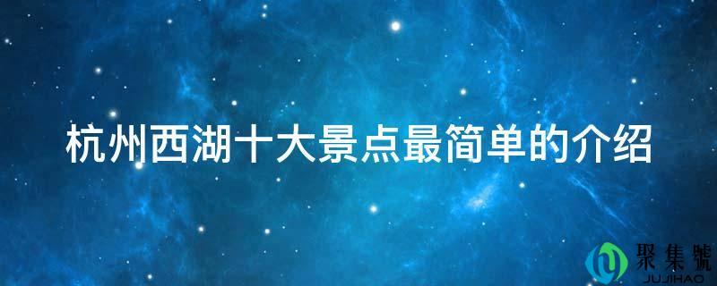 杭州西湖十大景点最简单的介绍