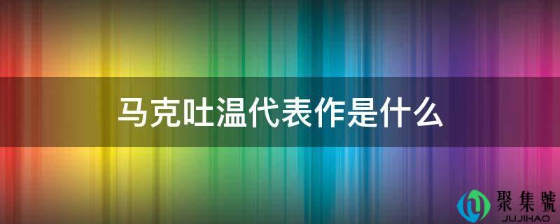 马克吐温代表做是什么