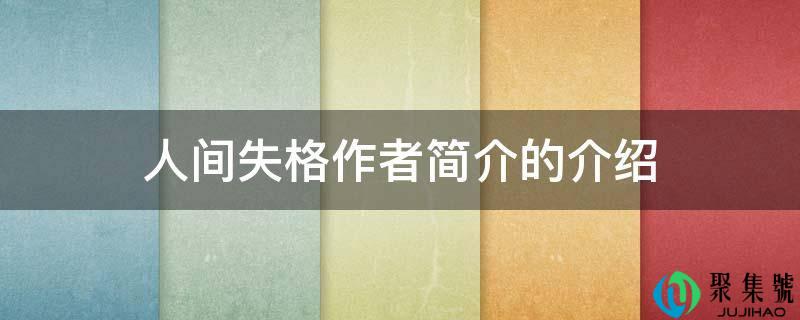 人世失格做者简介的介绍
