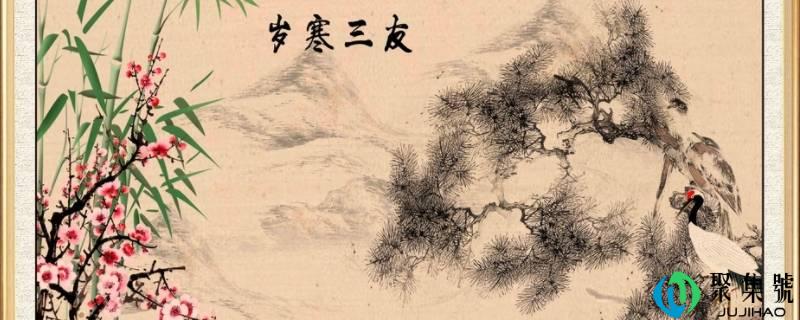 岁寒三友是什么