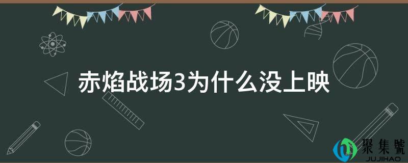 赤焰战场3为什么没上映