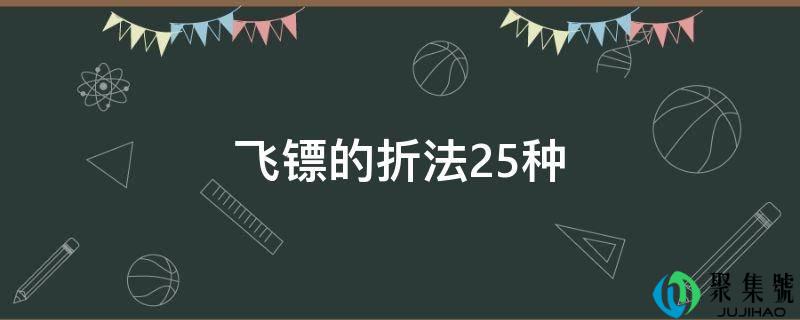 飞镖的折法25种