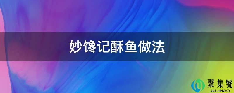 妙馋记酥鱼做法