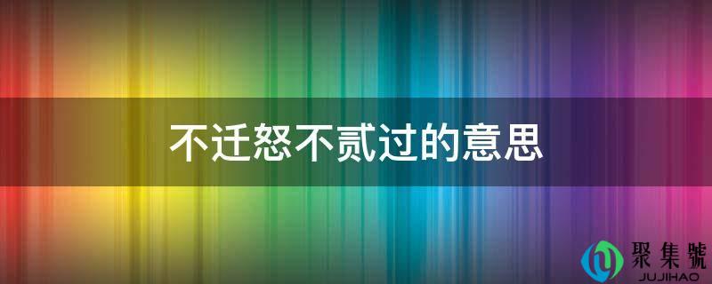 详细阅读:不迁怒不二过的意思 不迁怒不二过的意思