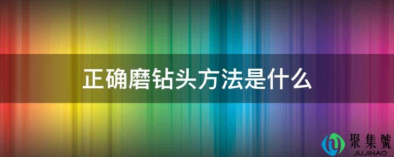 准确磨钻头办法是什么