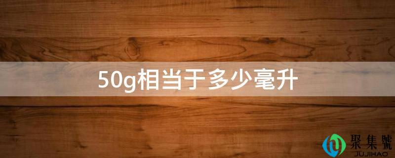 50g相当于几毫升