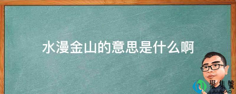 水漫金山的意思是什么啊