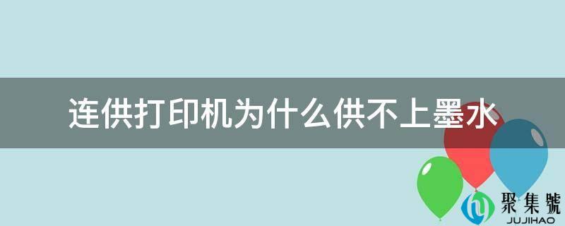 连供打印机为什么供不上墨水