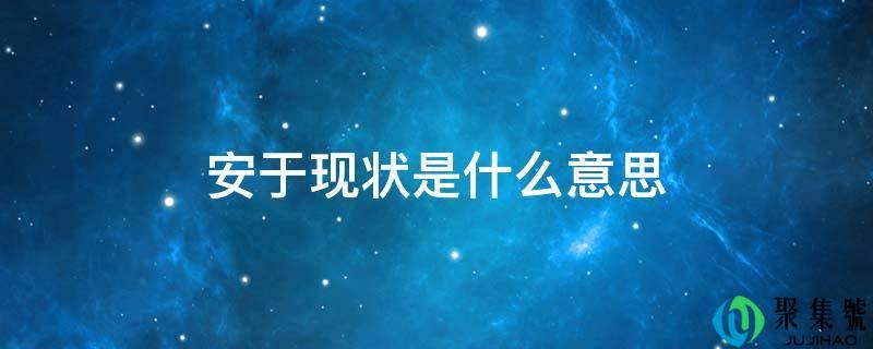 安于现状是什么意思