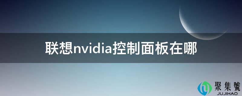 联想nvidia控造面板在哪