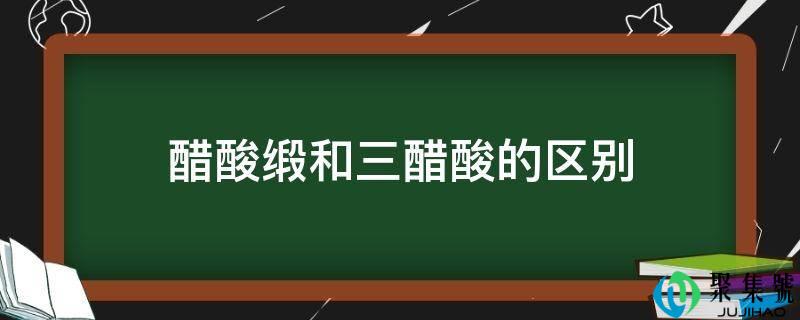 醋酸缎和三醋酸的区别