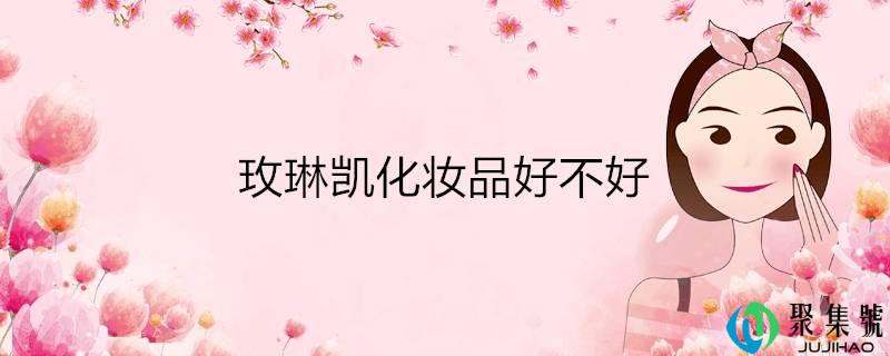 玫琳凯化装品好欠好