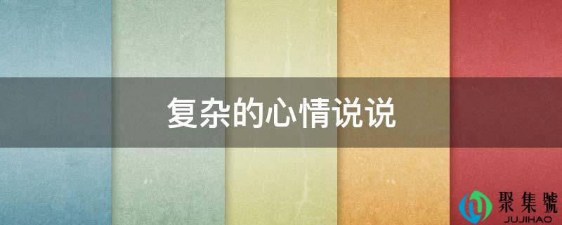 复杂的表情说说