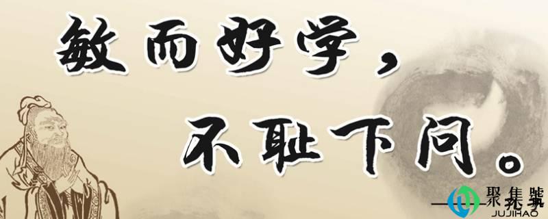 敏而勤学的下一句