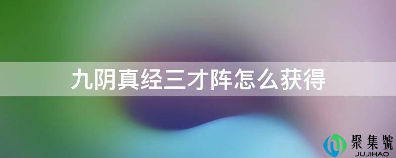 九阴实经三才阵怎么获得