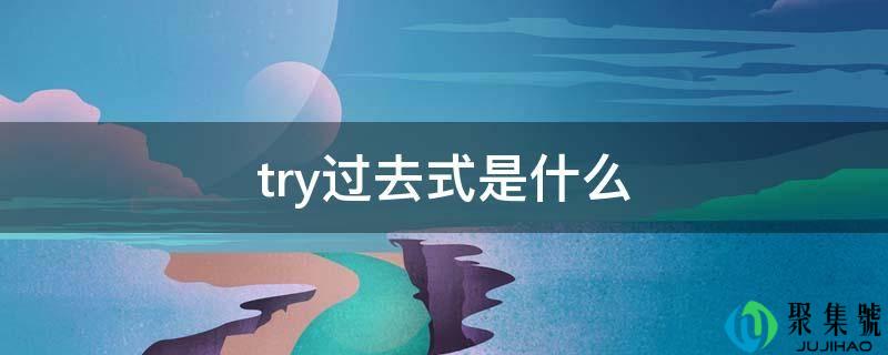 try过去式是什么