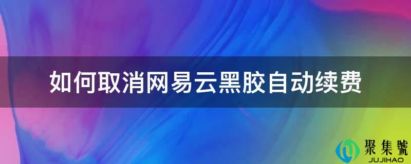 若何打消网易云黑胶主动续费