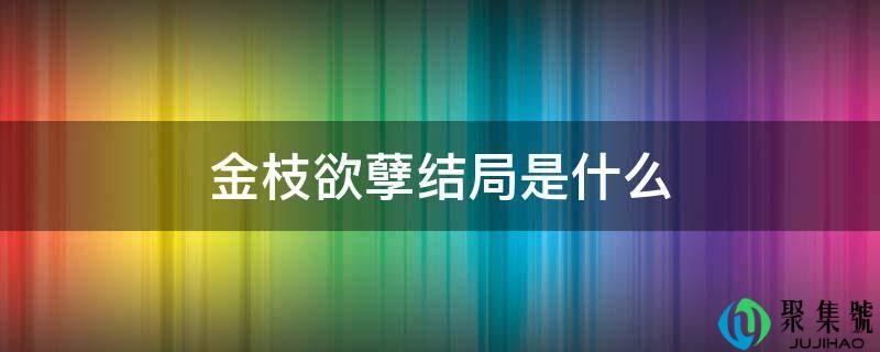 金枝欲孽结局是什么