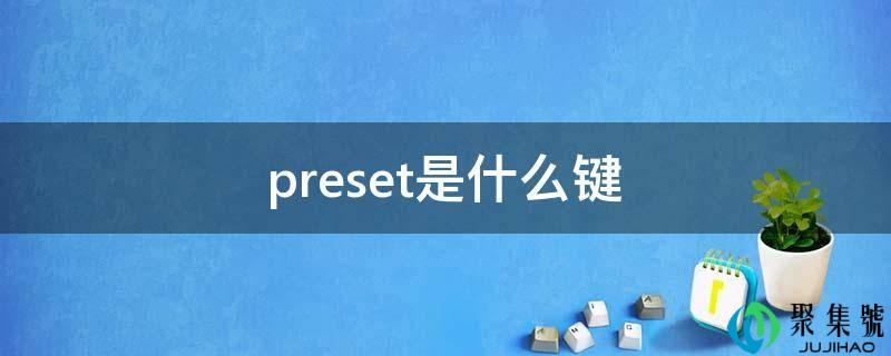 preset是什么键