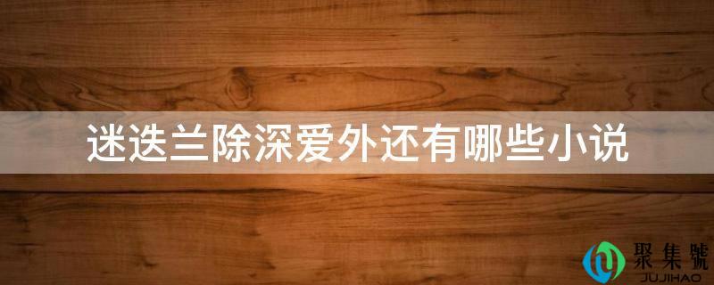 迷迭兰除深爱外还有哪些小说