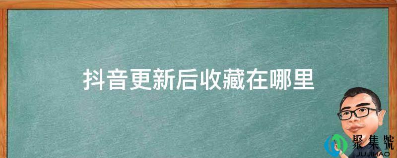抖音更新后保藏在哪里
