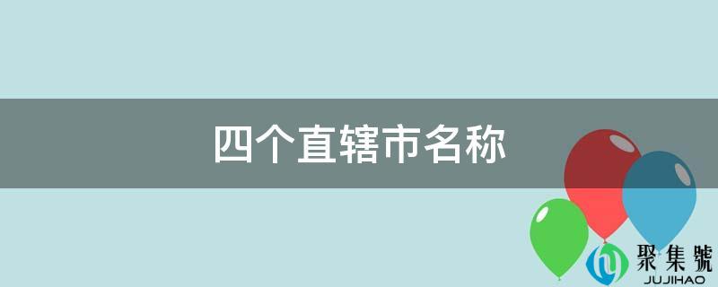 四个曲辖市名称