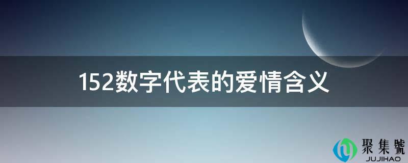 152数字代表的恋爱含义