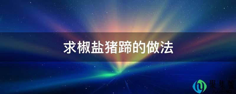 详细阅读:求椒盐猪蹄的做法 求椒盐猪蹄的做法