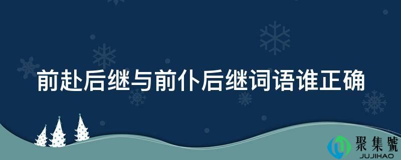 前仆后继与前赴后继词语谁准确