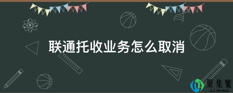 联通托收营业怎么打消