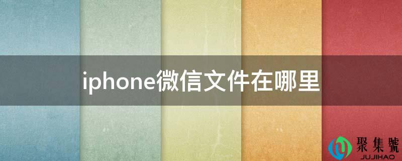 iphone微信文件在哪里