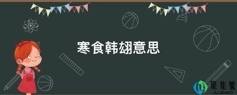 寒食韩翃意思